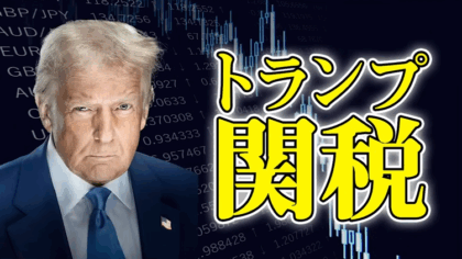 R001_トランプ関税