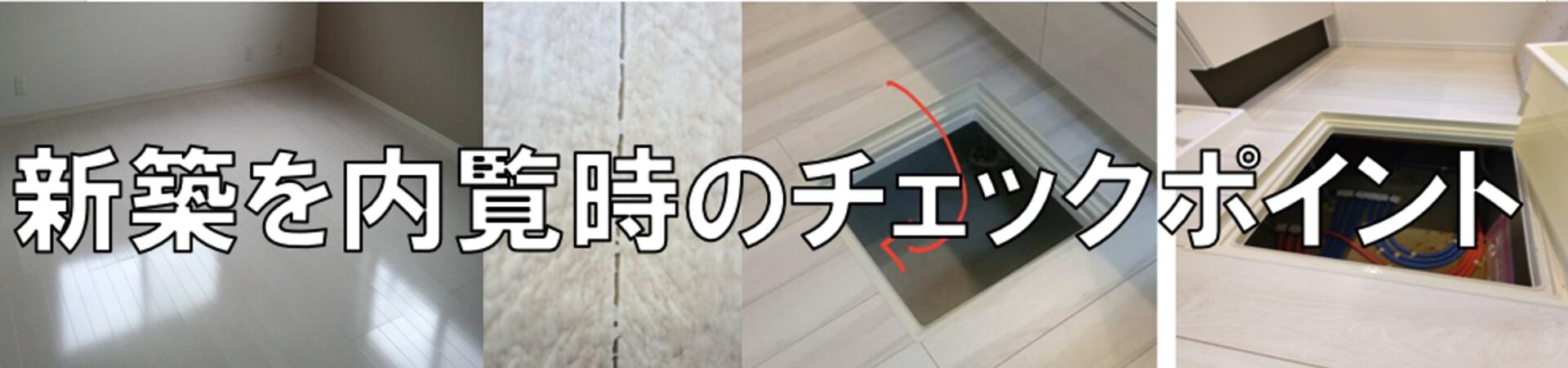 新築分譲住宅 を内覧する