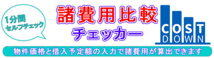 諸費用比較チェッカー