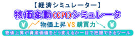 物価変動（CPI）シミュレータ