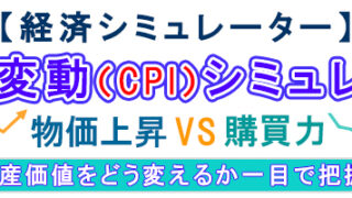 物価変動(CPI)シミュレータ