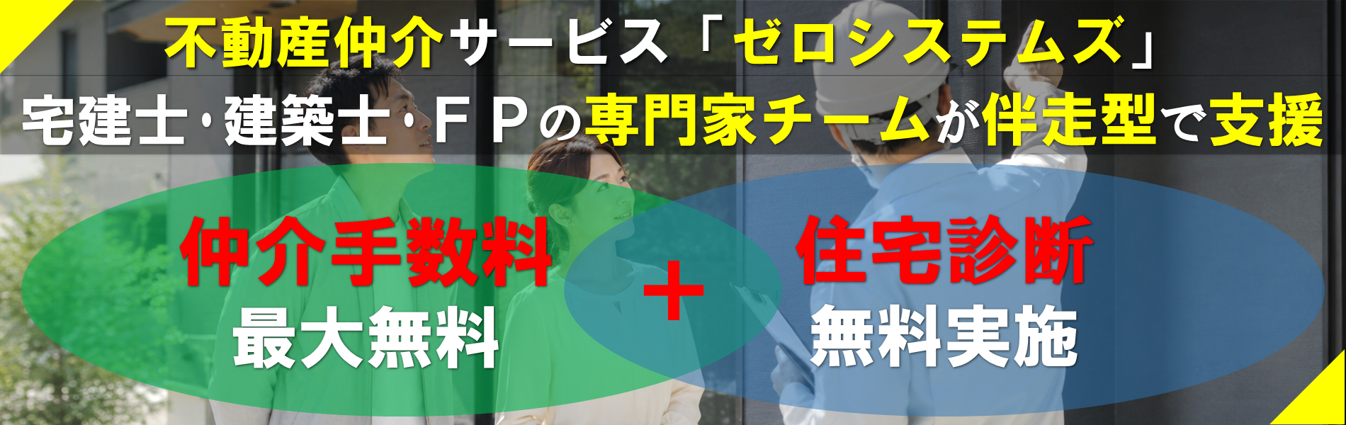 新築一戸建が仲介手数料無料