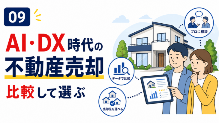 AI・DX時代の不動産売却は手数料と売却方法を比較して選ぶ