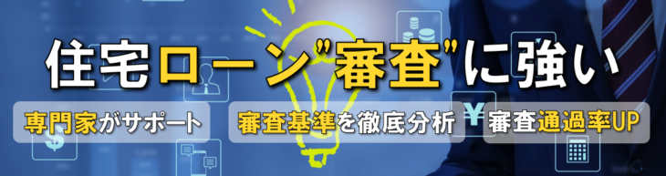 住宅ローン審査に強いバナー