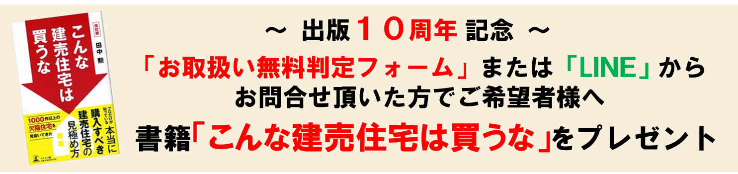 書籍「こんな建売住宅は買うな」プレゼント