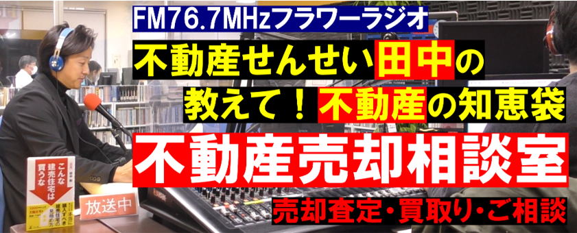 FM76.7Mhz フラワーラジオ 不動産せんせい田中の【教えて！不動産の知恵袋】