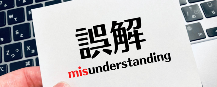誤解で事実と違う