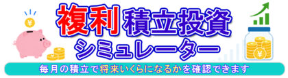 積立投資シミュレーション