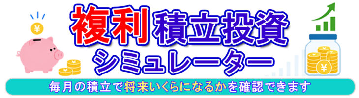 積立投資シミュレーション