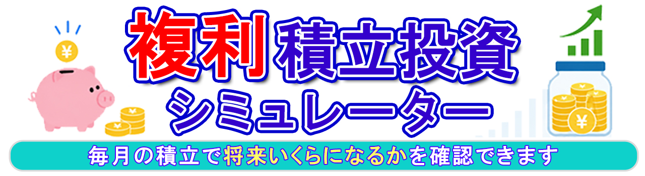複利積立投資シミュレーターのトップ画像