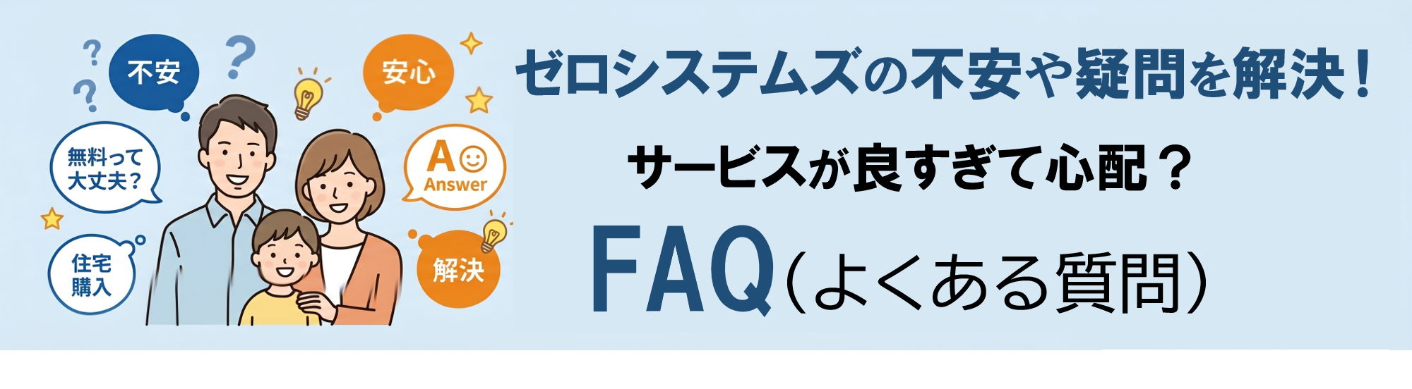 仲介手数料無料サービスについての疑問や不安をFAQで解決