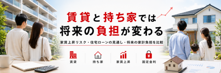 R076-賃貸vs持ち家の未来比較