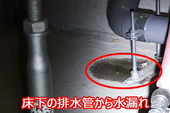 床下排水管/水漏れ