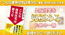 書籍紹介-こんな建売住宅は買うな