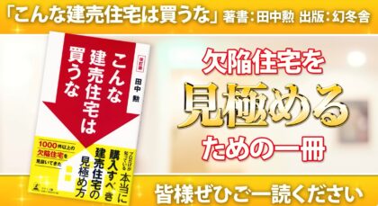 書籍紹介-こんな建売住宅は買うな