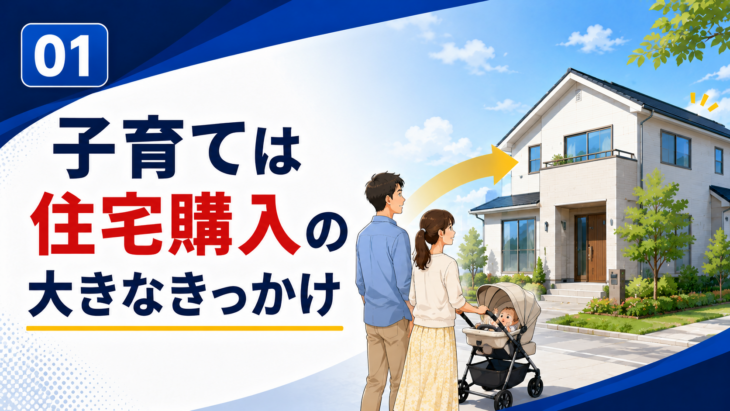 結婚や出産とマイホーム購入の関係
