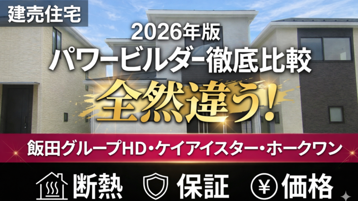 パワービルダー徹底比較2026