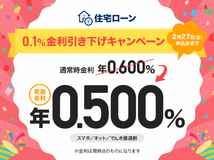 202601-PayPay変動金利-0.1%金利引き下げキャンペーン