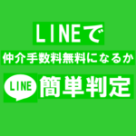 仲介手数料無料　ライン　サムネイル