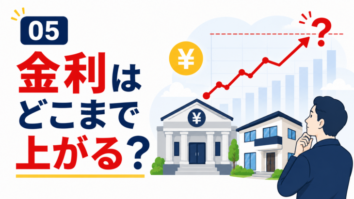 R085_変動金利は今後どこまで上がる可能性があるのか