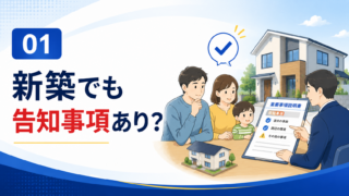 新築建売住宅にもある告知事項あり物件