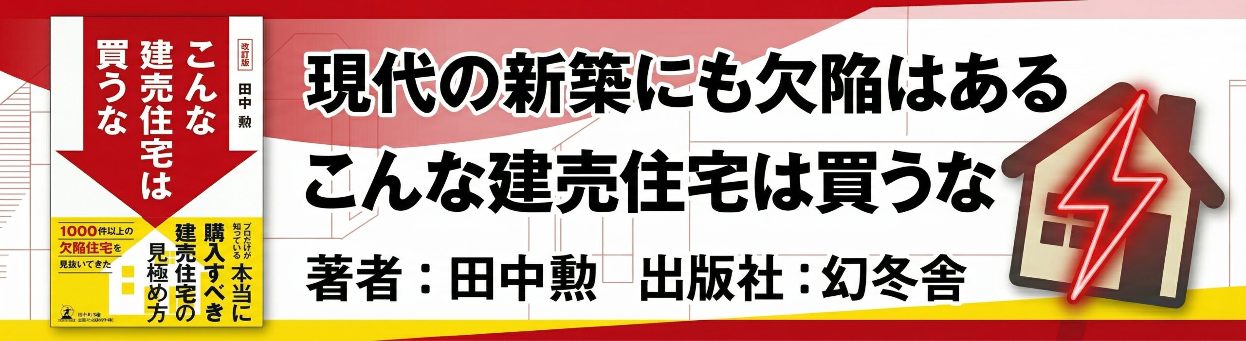書籍「こんな建売住宅は買うな」のバナー画像