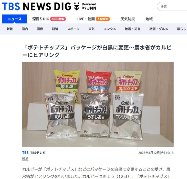 R076-TBS NEWS DIG ポテトチップスのパッケージが白黒にのニュース