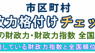 市区町村 財政力 格付けチェック