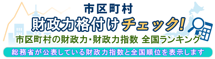 市区町村 財政力 格付けチェック