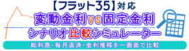 変動金利VS固定金利 比較シミュレータ