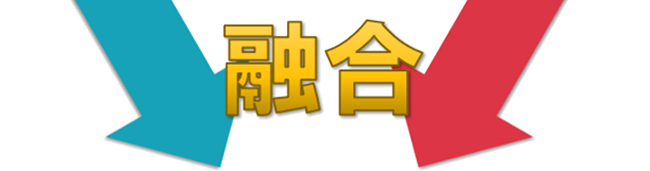 2つの無料を融合