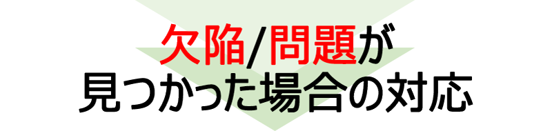 欠陥/問題が見つかった場合の対応