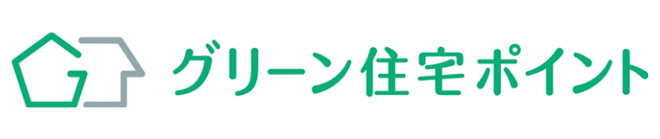 グリーン住宅ポイント