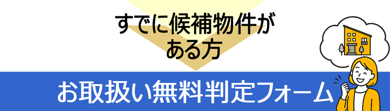 お取扱い無料判定フォーム