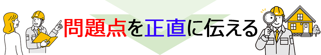 問題点を正直に伝える