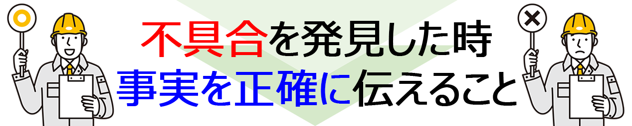 事実を正確に伝えることが大切