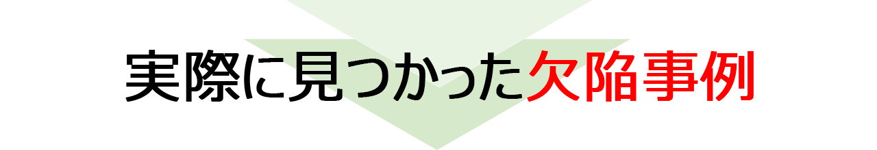 実際に見つかった欠陥事例
