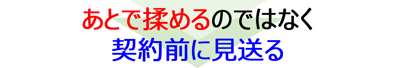 『あとで揉める』のではなく『契約前に見送る』