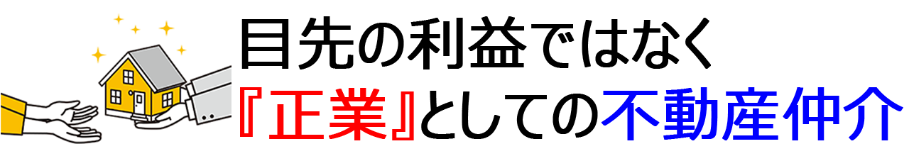 『正業』としての不動産仲介