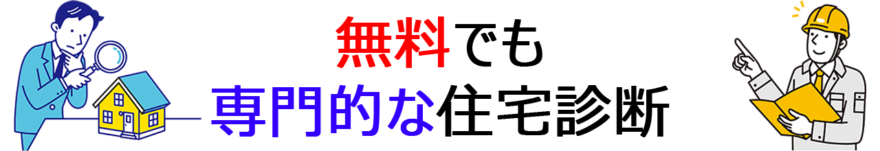 無料でも専門的な住宅診断