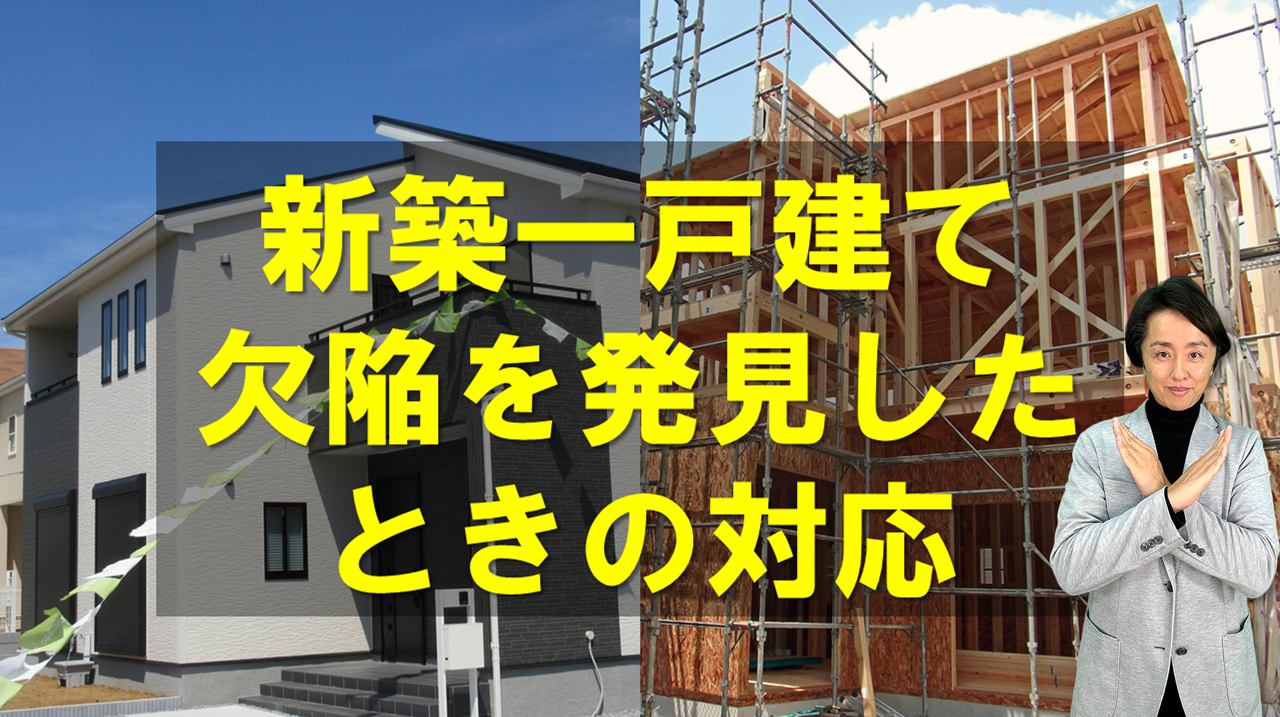 新築一戸建て欠陥を発見したときの対応