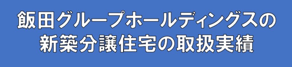 飯田グループホールディングスの建売住宅