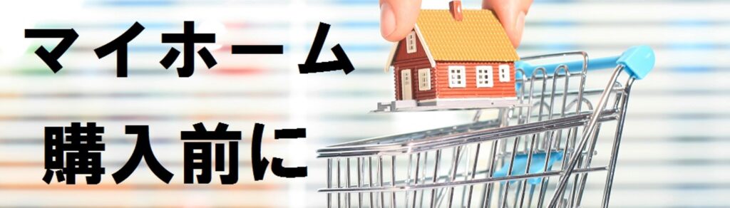 住宅ローン事前審査のタイミング