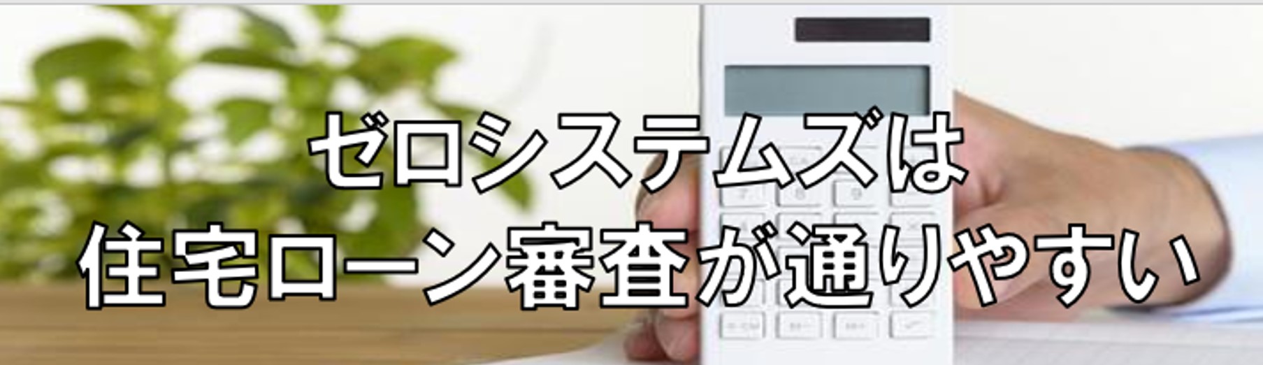 住宅ローン審査に強い