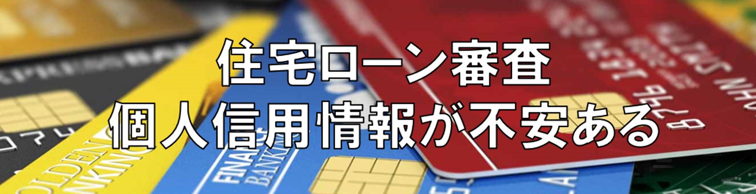 個人信用情報