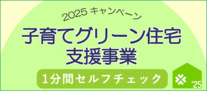 子育てグリーン住宅支援事業