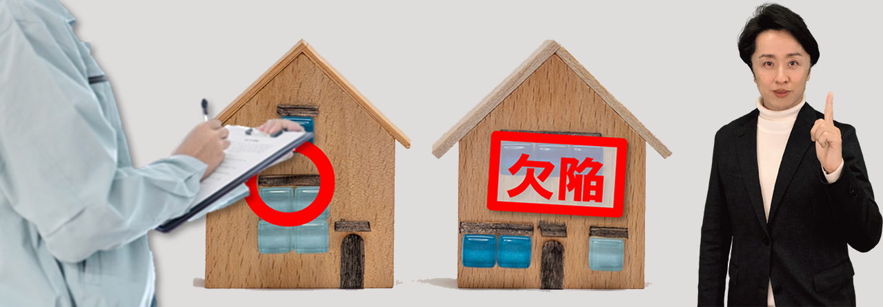 公平/中立な住宅診断とは?