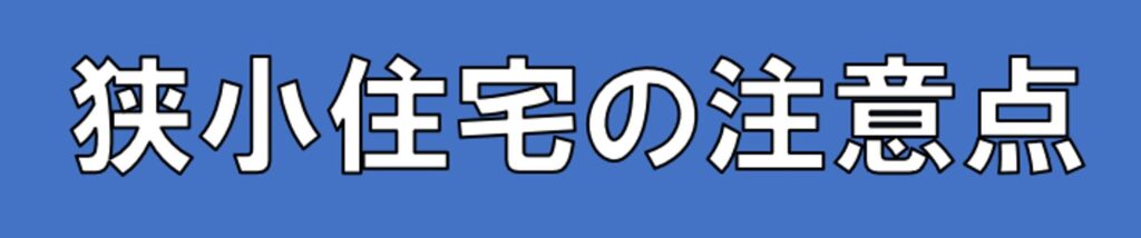狭小住宅 の注意点