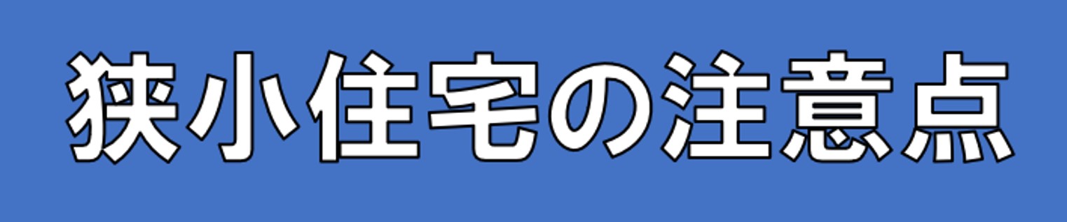 狭小住宅 の注意点