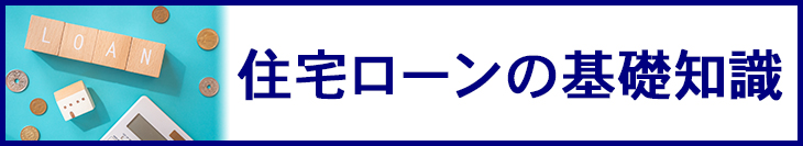 住宅ローンの基礎知識